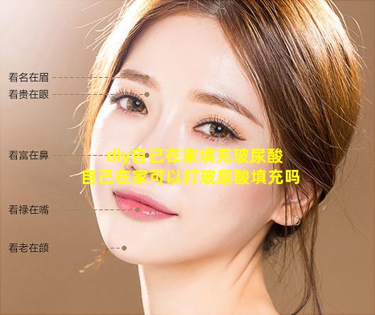 diy自己在家填充玻尿酸 自己在家可以打玻尿酸填充吗